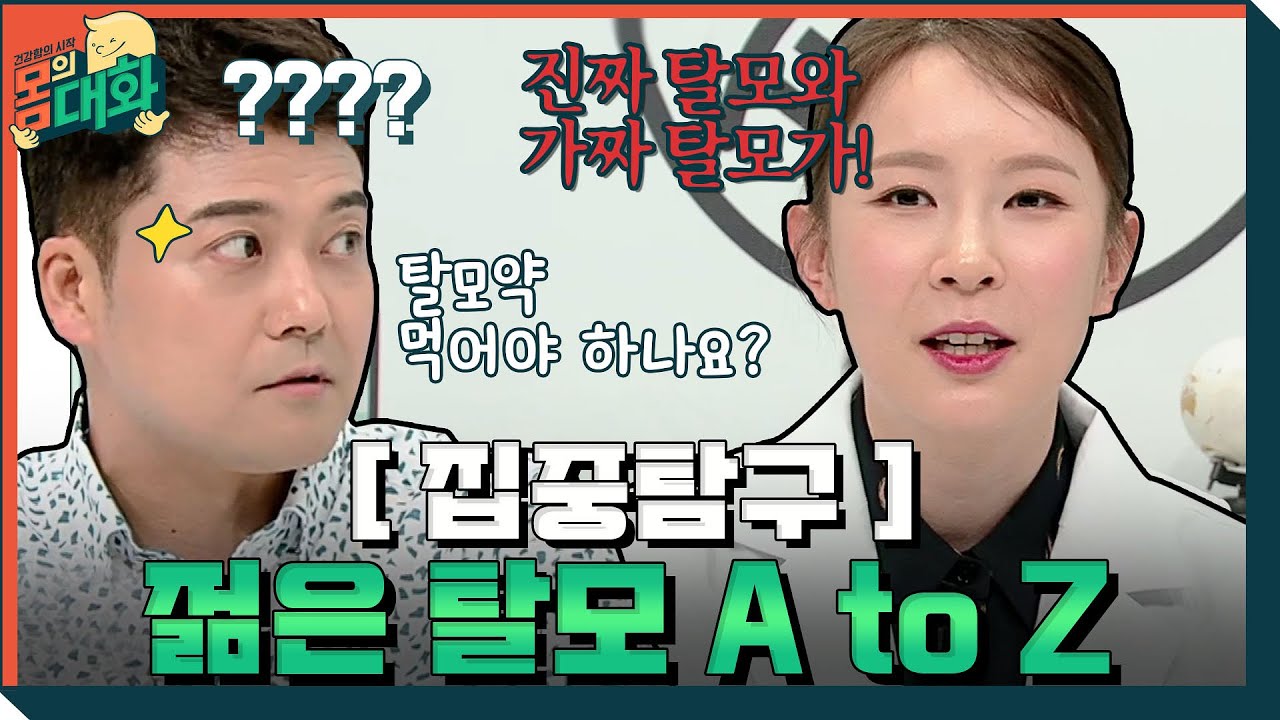 [집중탐구] 젊은 탈모에 대한 A to Z | 건강함의 시작, 몸의 대화 body talk EP.7