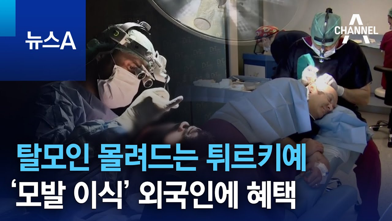 탈모인 몰려드는 튀르키예…‘모발 이식’ 외국인에 혜택 | 뉴스A