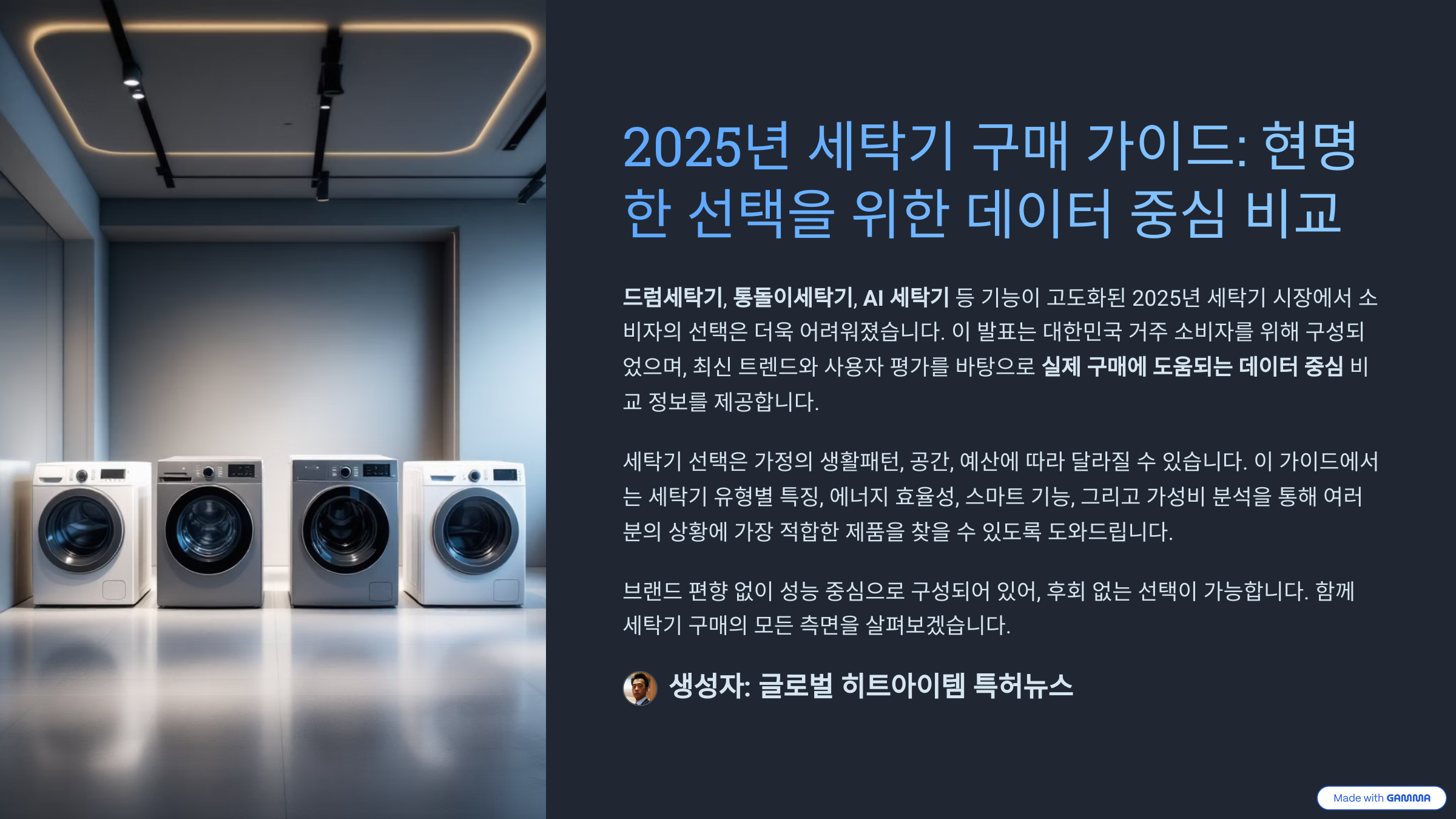 2025년 최고의 세탁기 10선, 구매 전 반드시 알아야 할 모든 정보