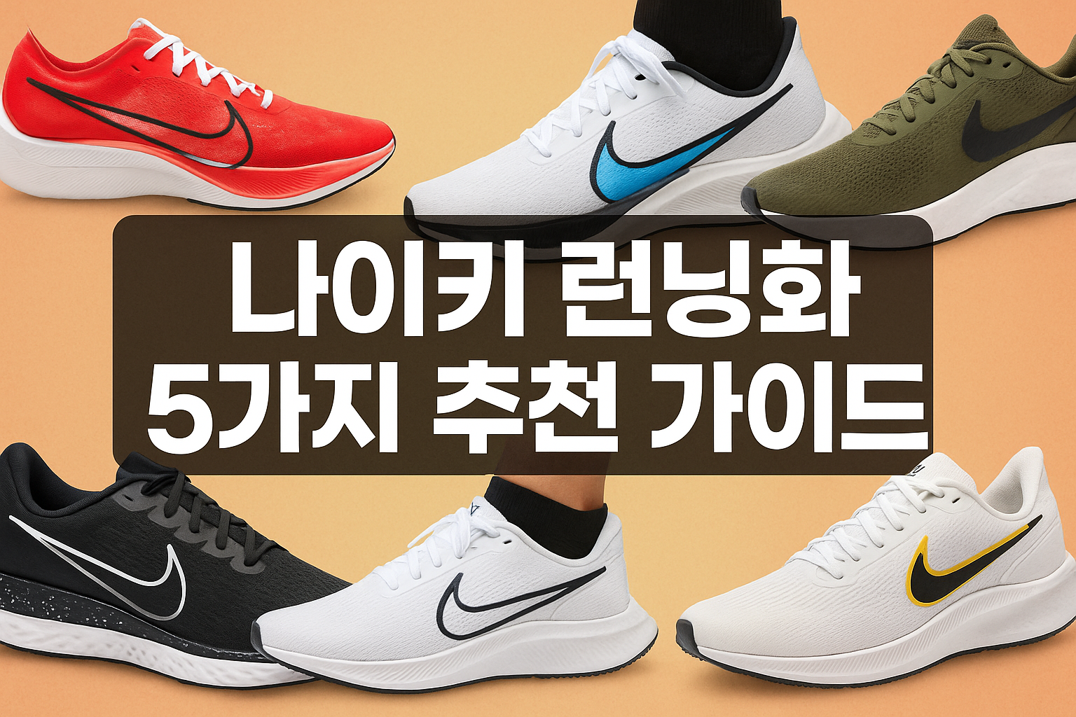 나이키 런닝화 5가지 추천 가이드