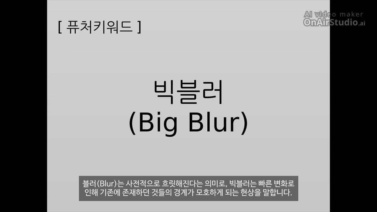 빅블러 현상 - 산업 간 경계가 허물어지는 시대의 도래
