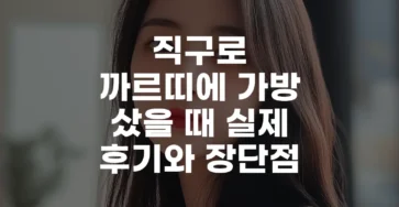 직구로 까르띠에 가방 샀을 때 실제 후기와 장단점