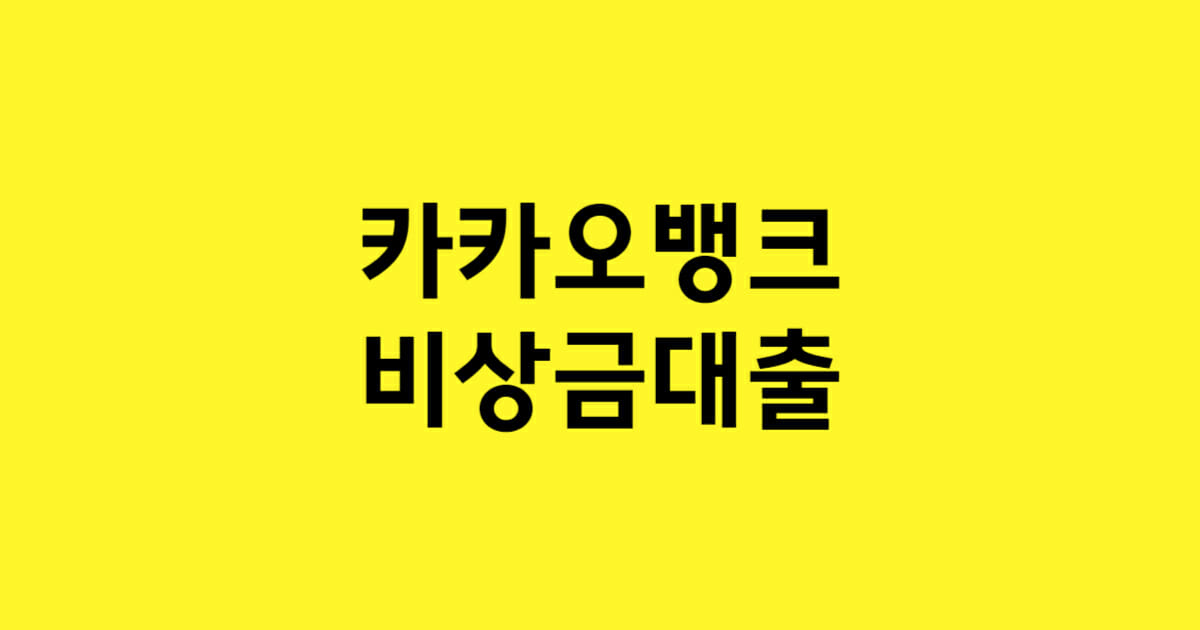 카카오 비상금 대출 - 빠르고 간편한 금융 솔루션으로 긴급 상황 극복하기
