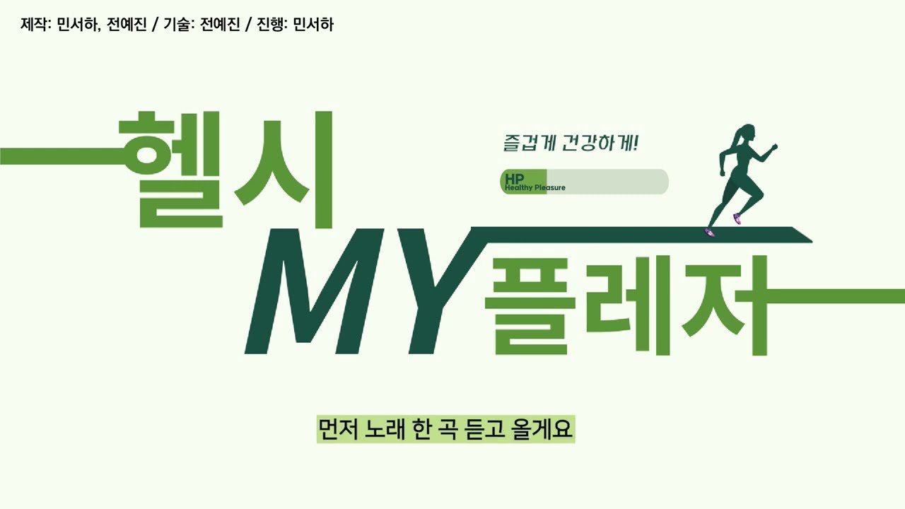 헬시플레저 즐겁게 건강 관리하는 방법 6856e76edf347.jpg